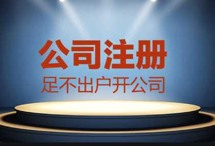 哪些情況找代辦公司注冊(cè)更合適？