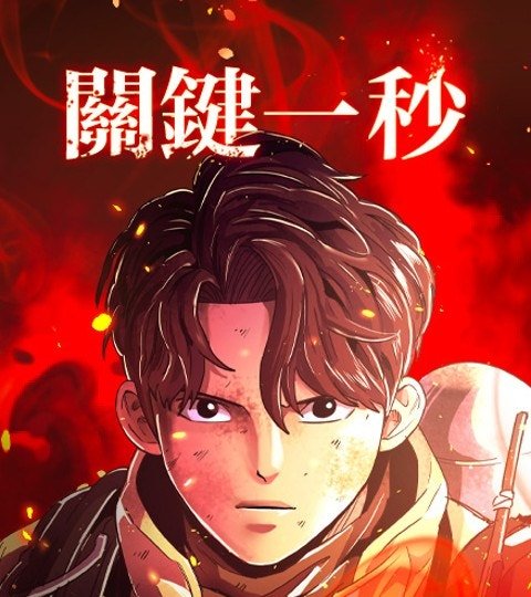 关键一秒封面