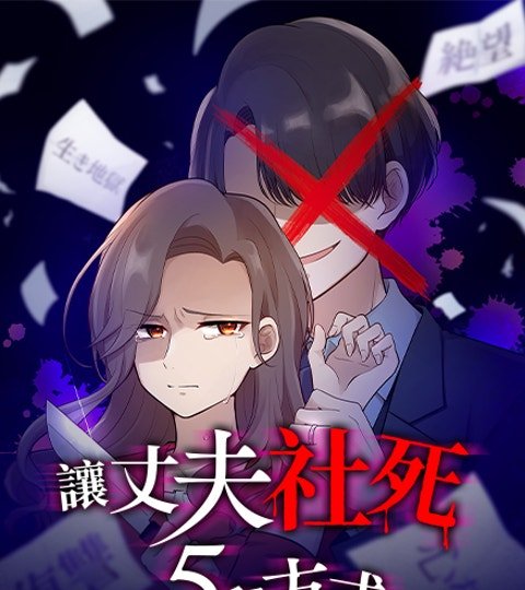 让丈夫社死的5种方式封面
