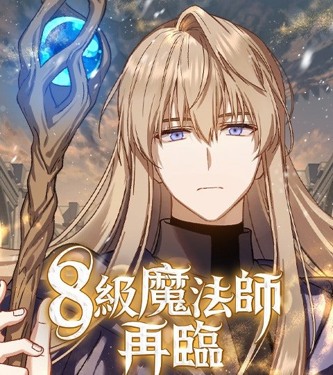8级魔法师再临封面
